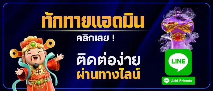 ติดต่อทีมงานที่ line ช่องทางหลัก