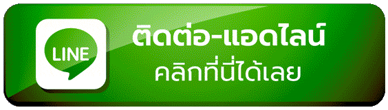 สอบถามและแจ้่งข้อมูลกับทีมงานมือโปร