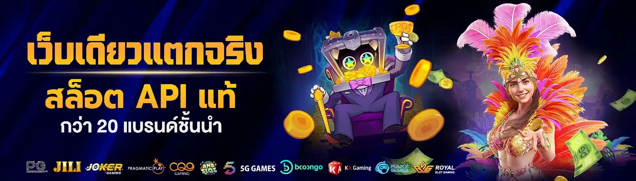 เล่นง่ายทั้งเว็บ จ่ายจริงแจกไม่ยั้ง