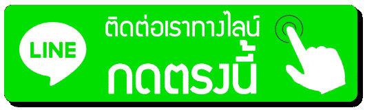 เพิ่มไลน์เพื่อพูดคุยกับแอดมินของเรา