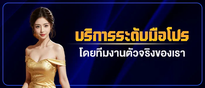 รับประกันความพอใจแก่สมาชิกทุกท่าน