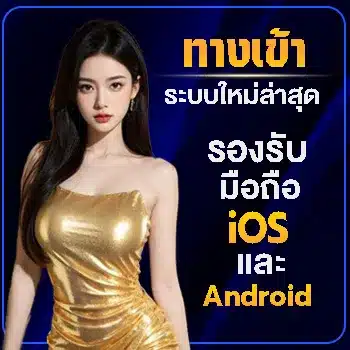 เข้าเว็บง่ายทุกครั้งผ่านมือถือทุกรุ่น