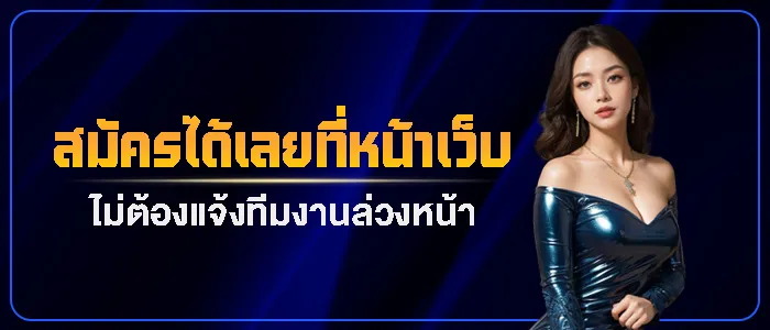 ลงทะเบียนรับยูสหน้าเว็บด้วยตัวเอง