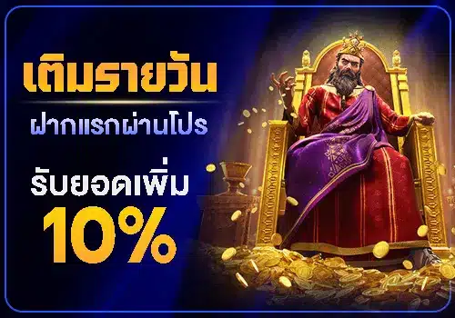ฝากทุกวันมีโบนัสเข้าต่อเนื่อง