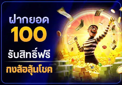 ลุ้นรางวัลเพียงเติมเงิน 100 บาท