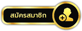 ลงทะเบียนออโต้ รับยูสผ่านระบบ