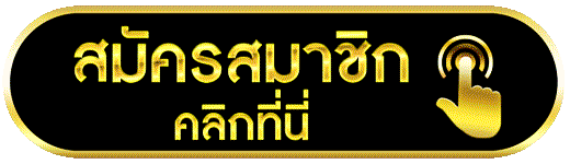 อยากเปลี่ยนชีวิตเล่นเกมให้รวย กดเลย
